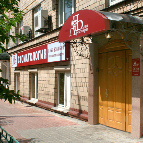 Стоматология АристократЪ-Дент
