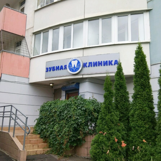Стоматология Новейшие технологии