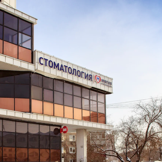 Стоматология Магия на Курчатова