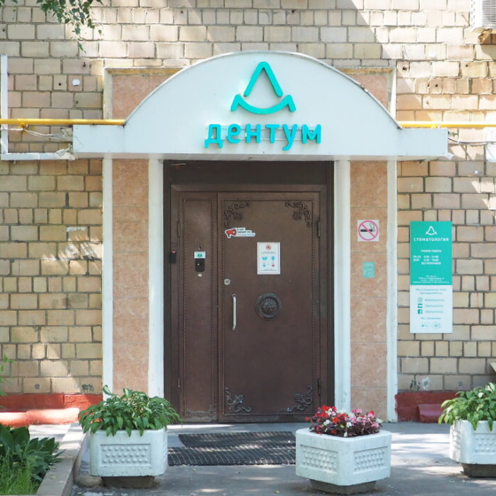 Твоя стоматология (Дентум) на Полежаевской